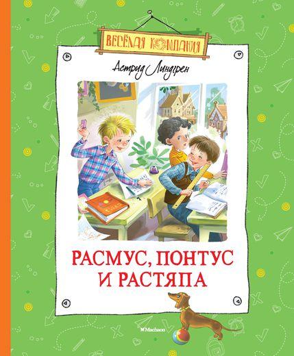 Расмус Понтус и Растяпа