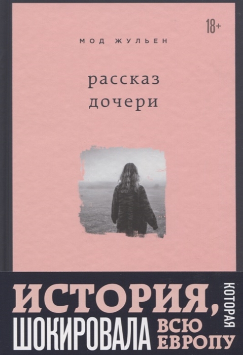 Рассказ дочери. 18 лет я была узницей своего отца