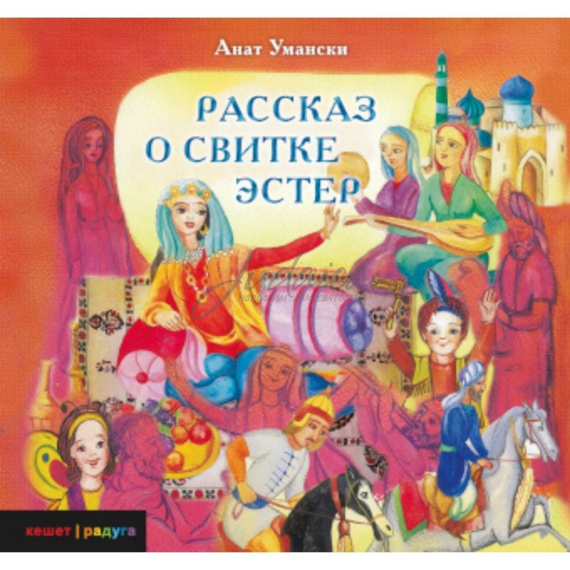 Рассказ о Свитке Эстер