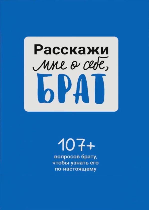 Расскажи мне о себе брат. 107+ вопросов брату чтобы узнать его по-настоящему