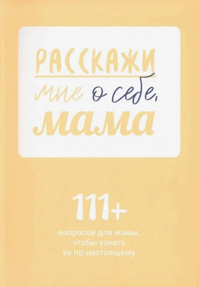 Расскажи мне о себе мама. 111+ вопросов для мамы чтобы узнать ее по-настоящему