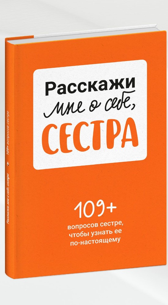 Расскажи мне о себе сестра. 109+ вопросов сестре чтобы узнать ее по-настоящему