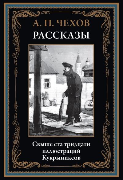 Рассказы. Чехов А.П.