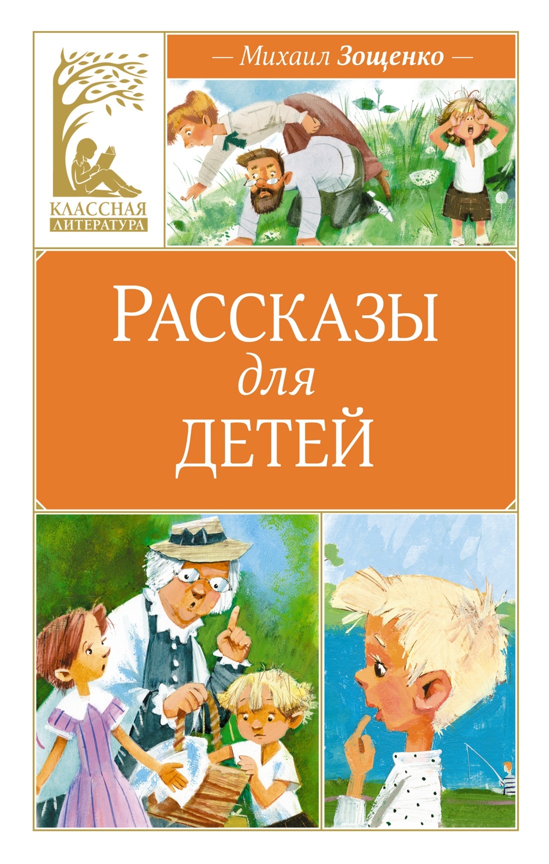 Рассказы для детей. Зощенко