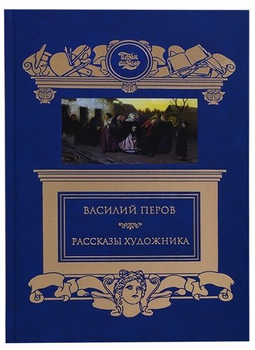 Рассказы художника