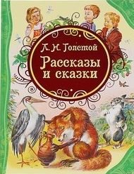 Рассказы и сказки