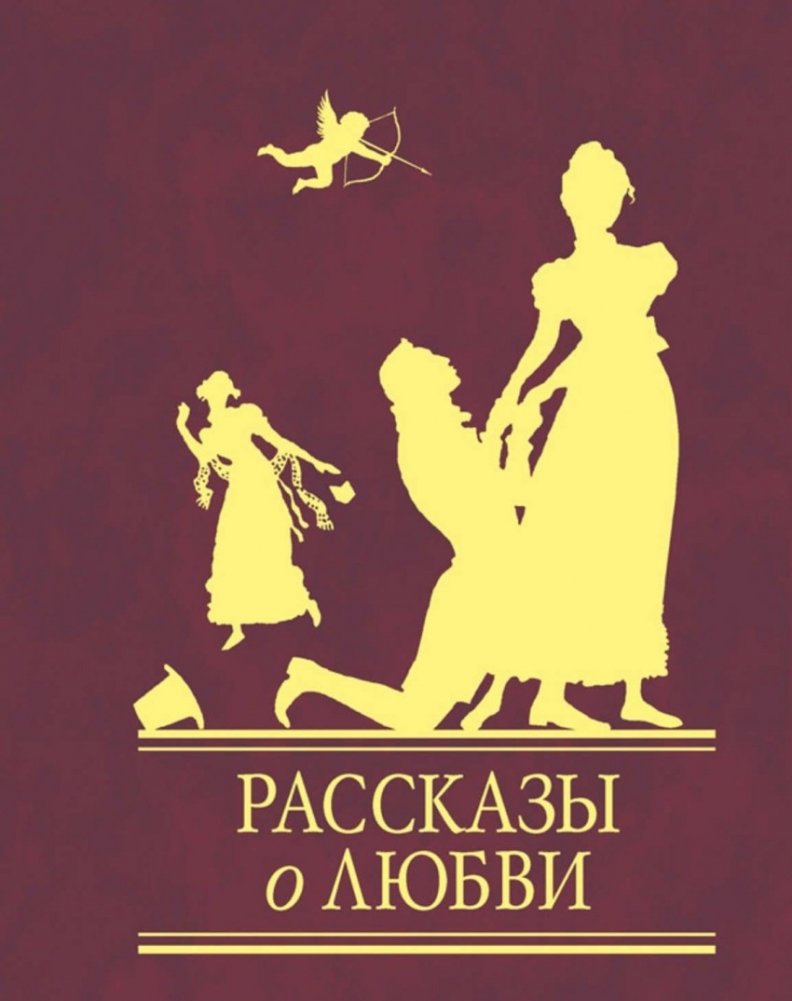 Рассказы о любви