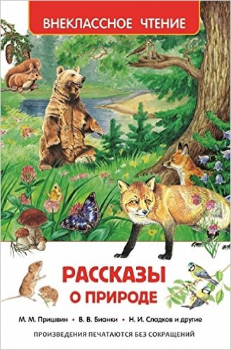 Рассказы о природе. Внеклассное чтение