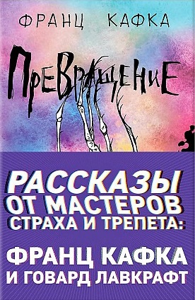 Рассказы от мастеров страха и трепета: Франц Кафка и Говард Лавкрафт