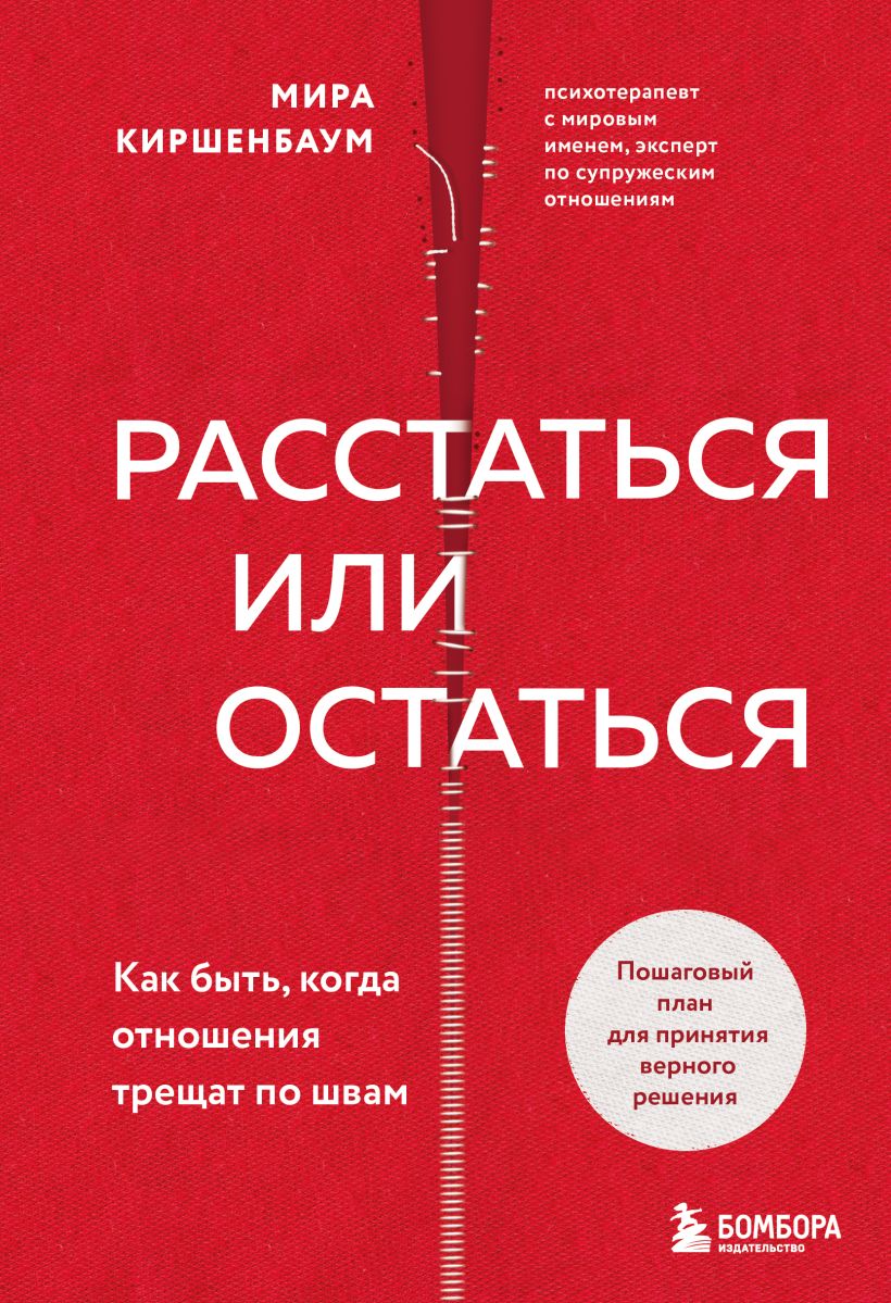 Расстаться или остаться? Как быть когда отношения трещат по швам