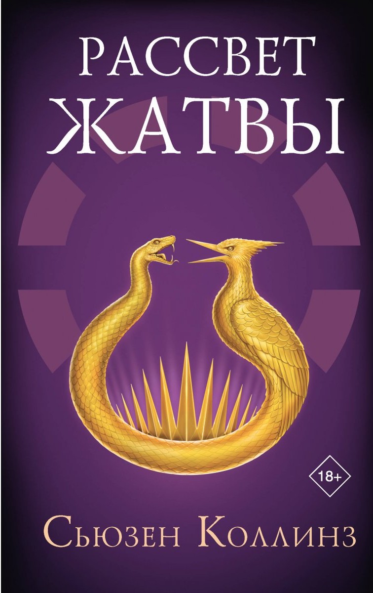 Рассвет Жатвы