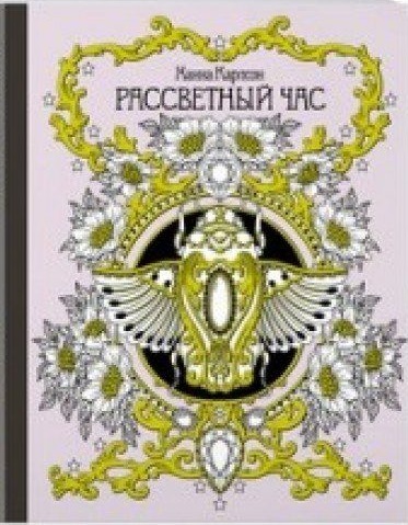 Рассветный час (тв.обл.) / Арт-терапия изд-во: Махаон авт:Карлсон Х.