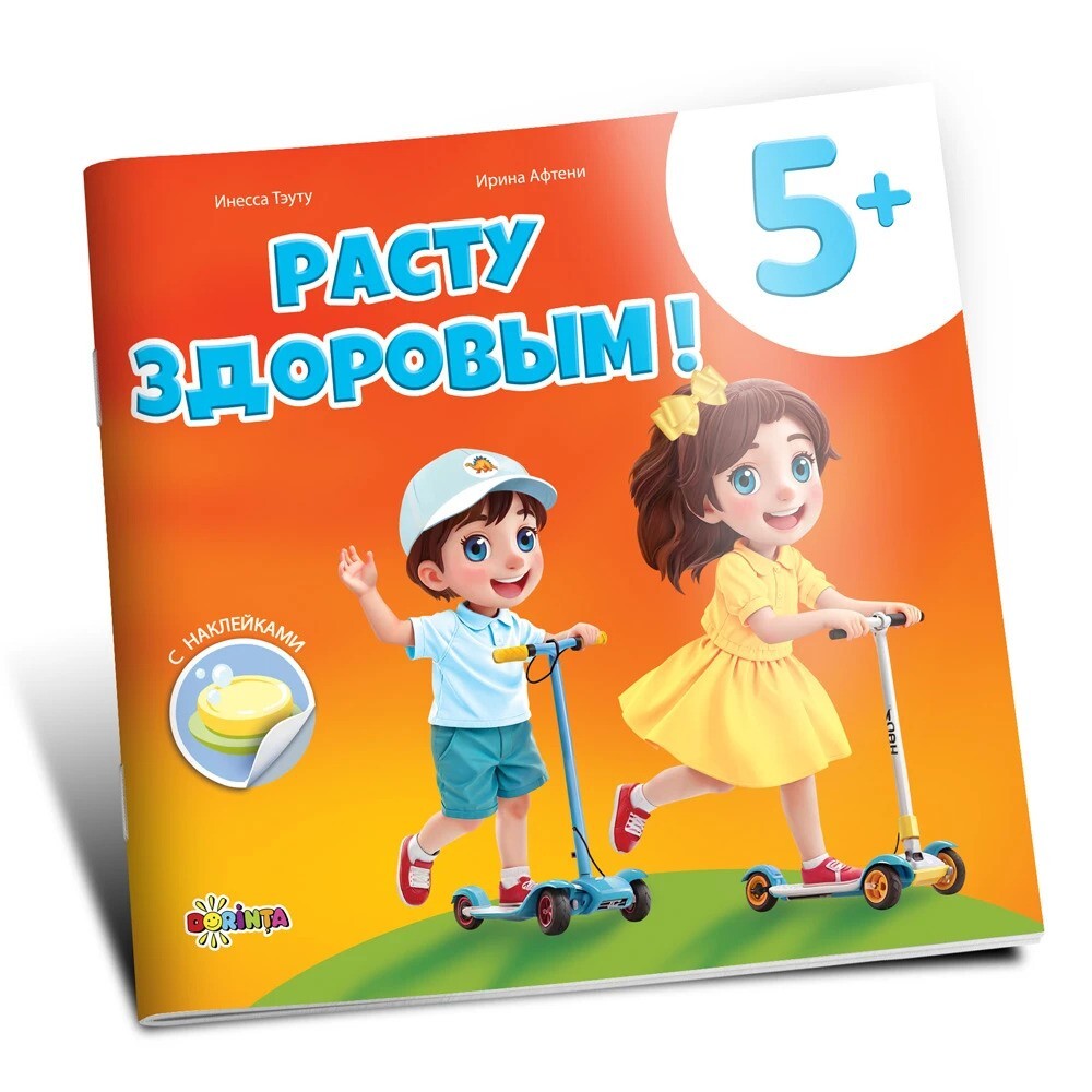 Расту здоровым 5+