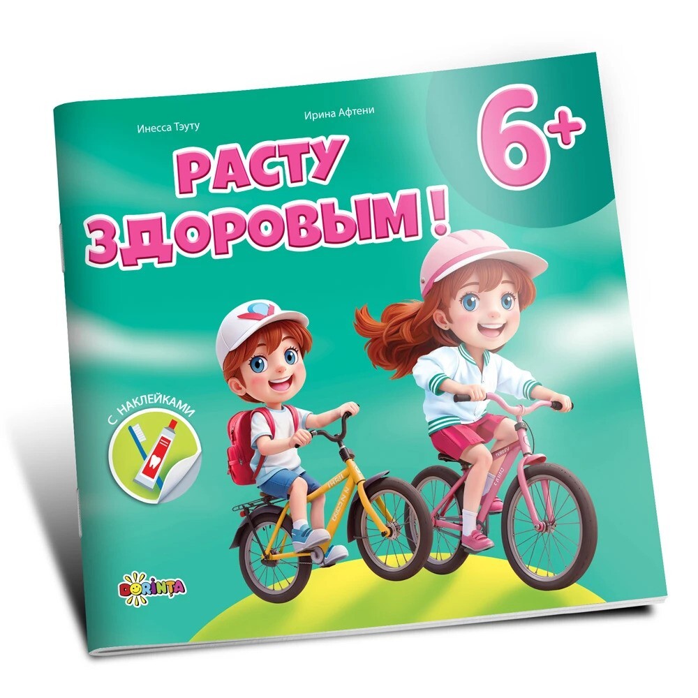 Расту здоровым 6+