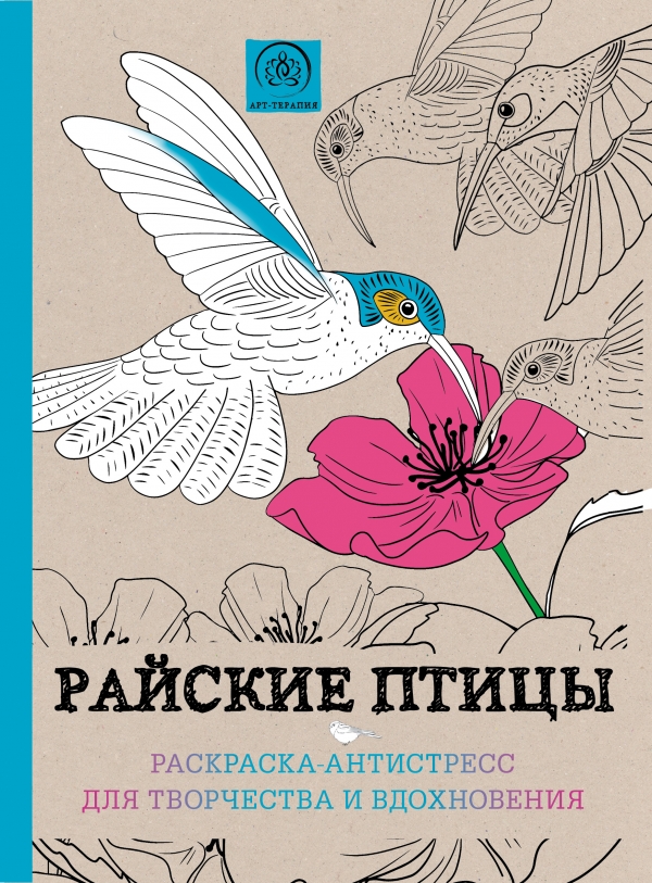 Страшно, но красиво. Раскраска-антистресс для творчества и вдохновения