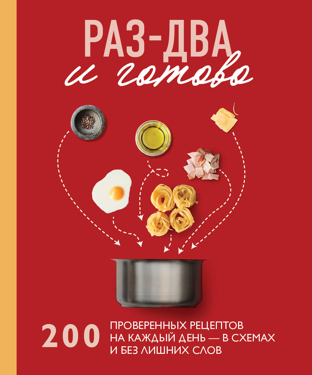 Раз-два - и готово