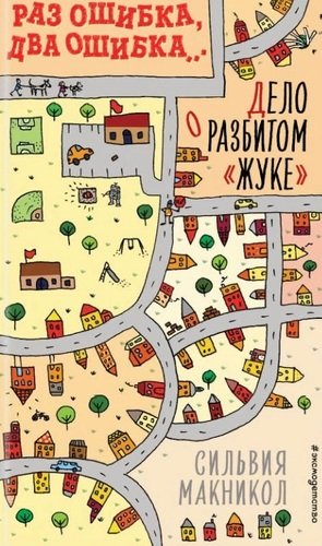 Раз ошибка два ошибка… Дело о разбитом «жуке» ( 1)