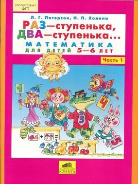 Раз - ступенька два - ступенька... Математика для детей 5-6 лет. Часть 1