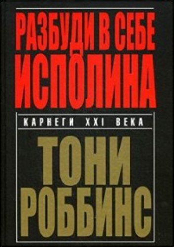 Разбуди в себе исполина
