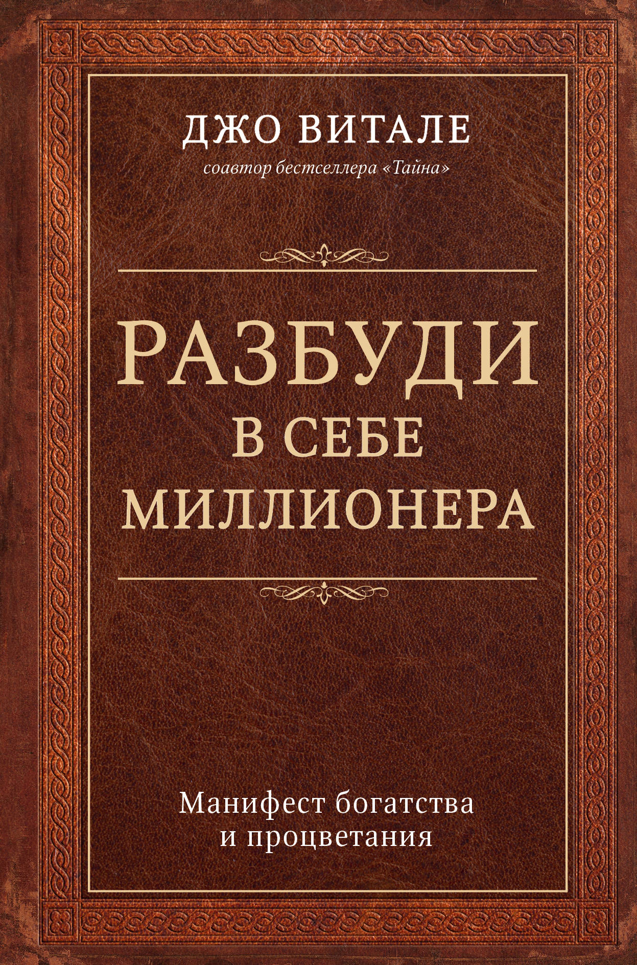 Разбуди в себе миллионера. Манифест богатства и процветания
