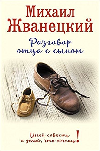 Разговор отца с сыном. Имей совесть и делай что хочешь!