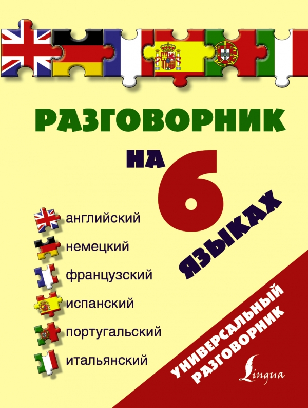 Разговорник на 6 языках: английский немецкий французский испанский португальский итальянский