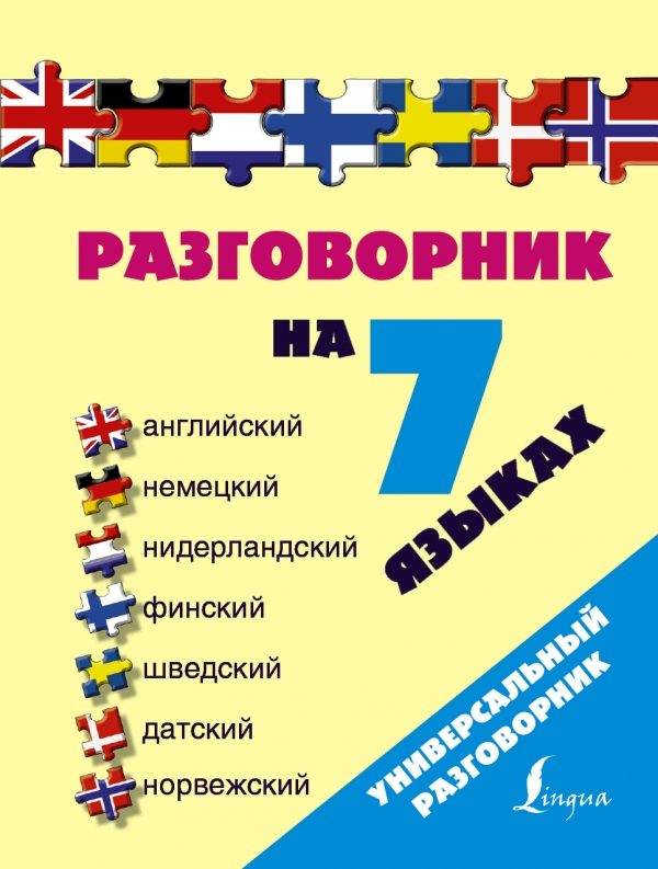 Разговорник на 7 языках: английский немецкий нидерландский финский шведский датский норвежский