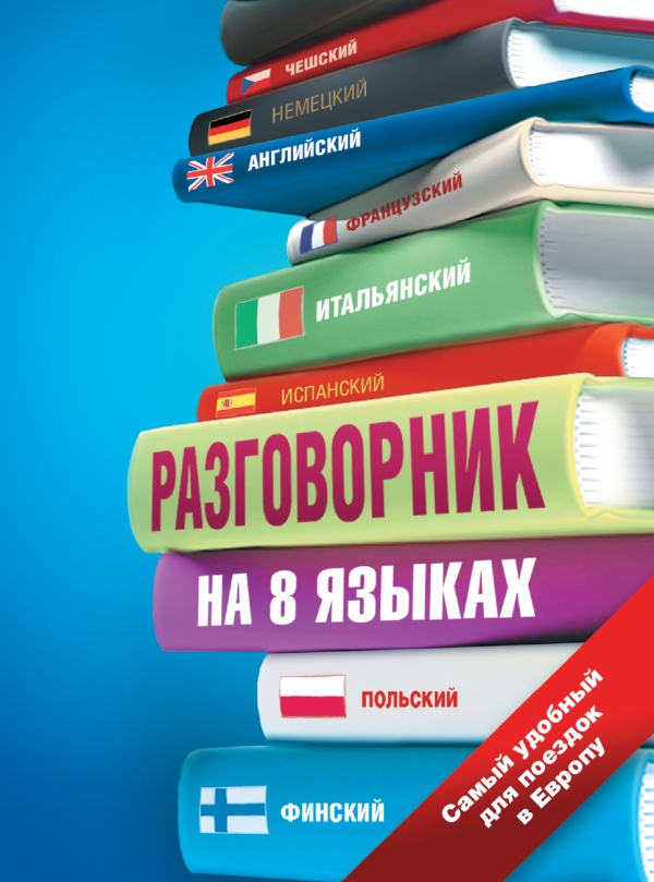 Разговорник на 8 языках: английский немецкий французский итальянский