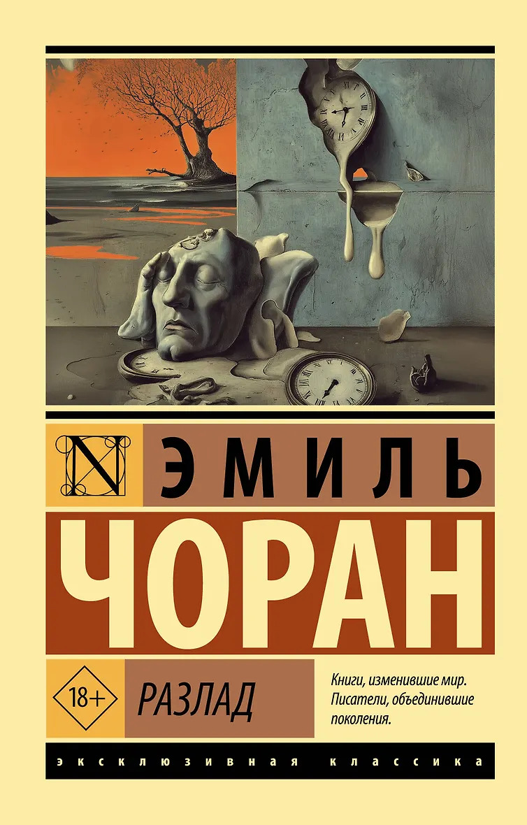 Разлад