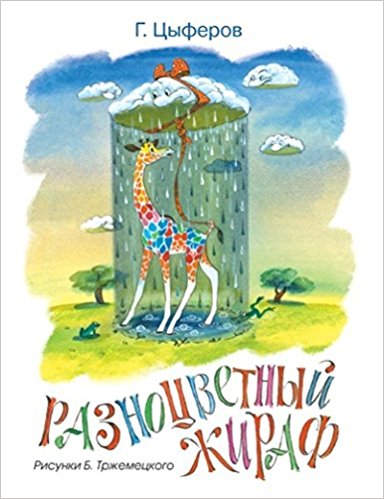 Разноцветный жираф. Мои любимые книжки