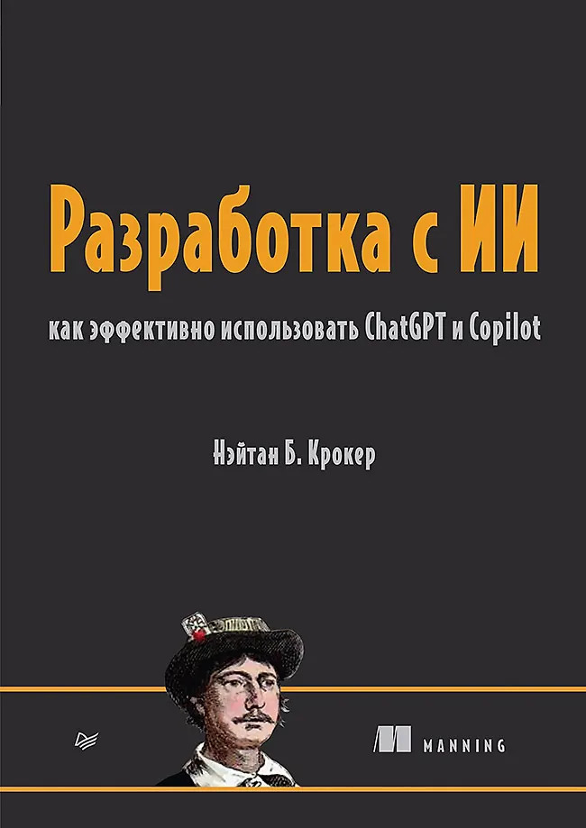 Разработка с ИИ: как эффективно использовать ChatGPT и Copilot