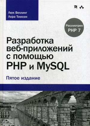 Разработка веб-приложений с помощью PHP и MySQL