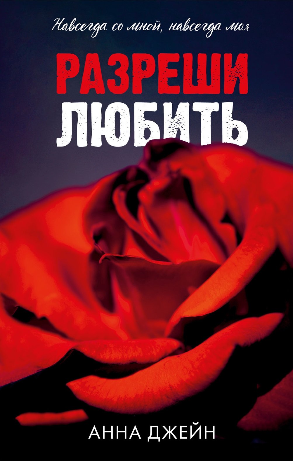 Разреши любить. Навсегда со мной навсегда моя