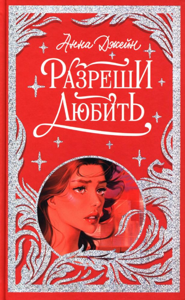 Разреши любить. Навсегда со мной навсегда моя