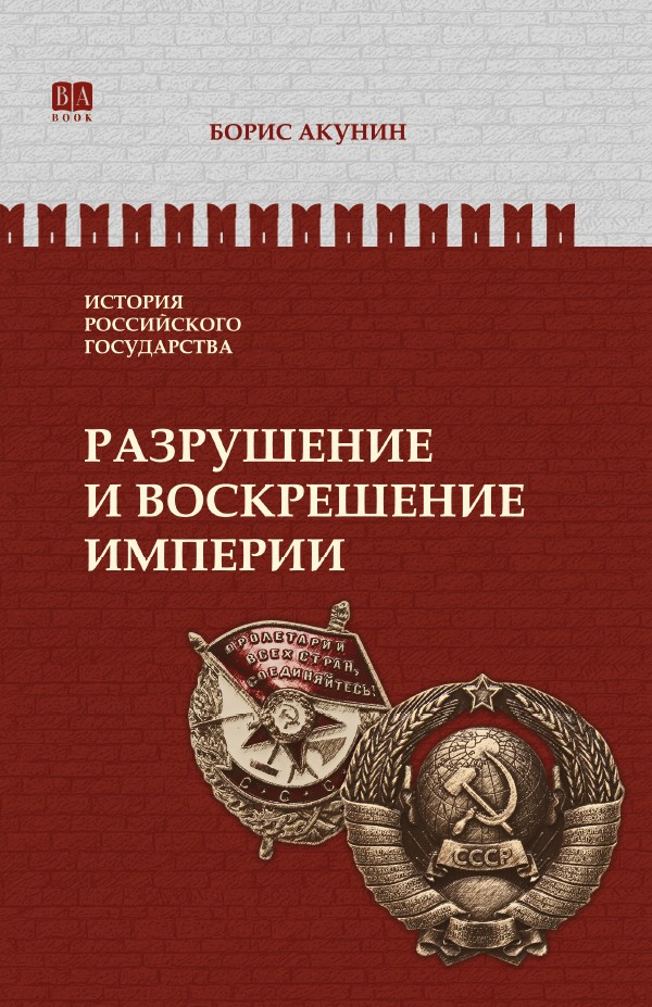 Разрушение и воскрешение империи