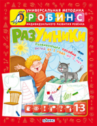 Разумник. Пособие  1-3 лет