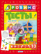 Разумник.Тесты  1-3 лет