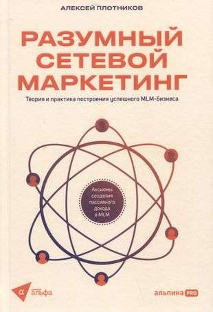 Разумный сетевой маркетинг. Теория и практика построения успешного MLM-бизнеса