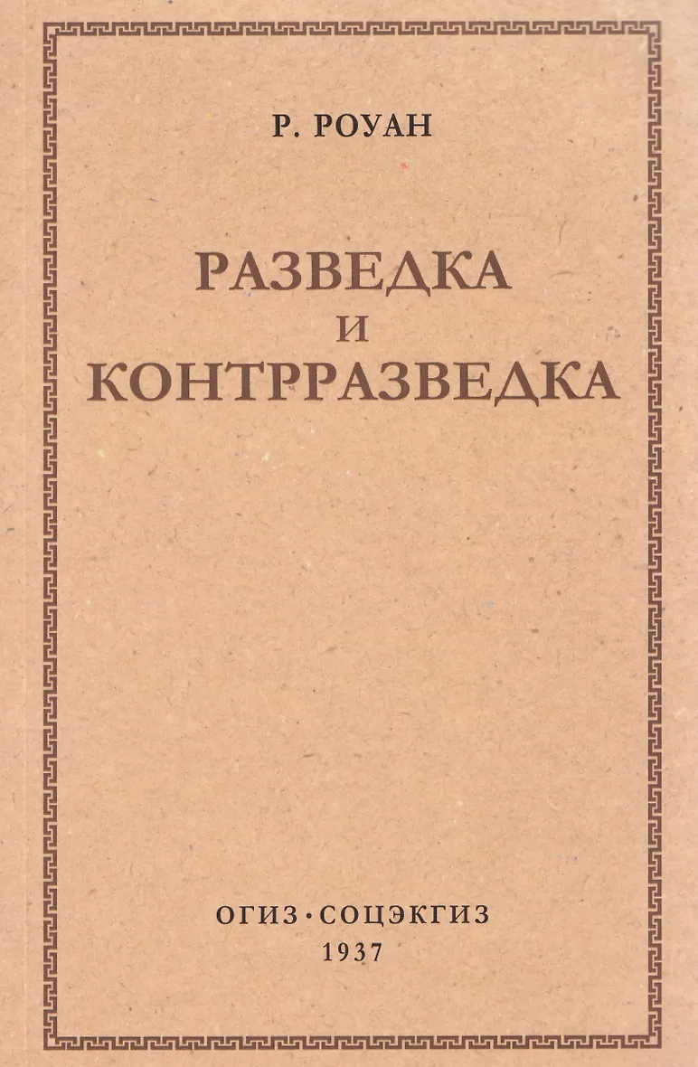 Разведка и контрразведка