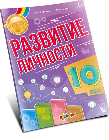 Развитие личности 10 класс