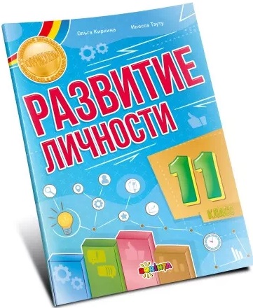 Развитие личности 11 класс