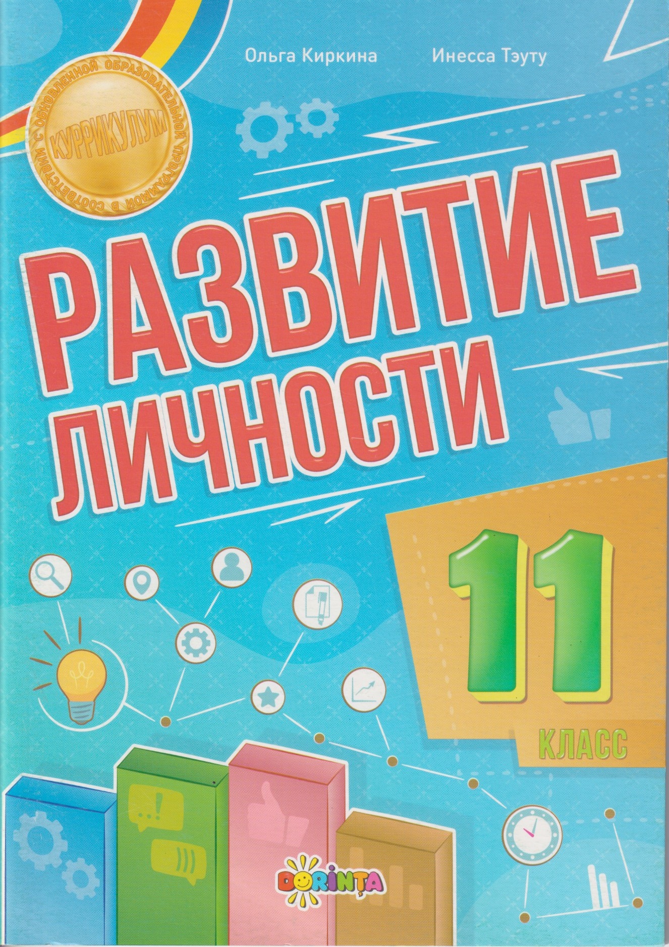 Развитие личности 11 класс
