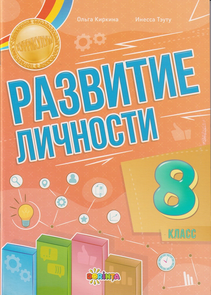 Развитие личности 8 класс