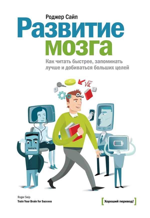 Развитие мозга. Как читать быстрее запоминать лучше и добиваться больших целей