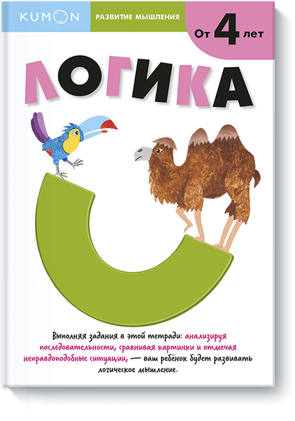 Развитие мышления. Логика. Kumon