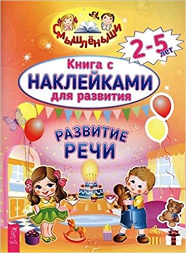 Развитие речи. Книга с наклейками для развития
