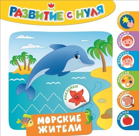 Развитие с нуля. Морские жители