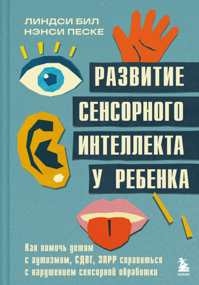 Развитие сенсорного интеллекта у ребенка. Как помочь детям с аутизмом СДВГ ЗПРР справиться с нарушением сенсорной обработки