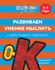 Развив. умение мыслить и дейс. творчески. 3-4 года