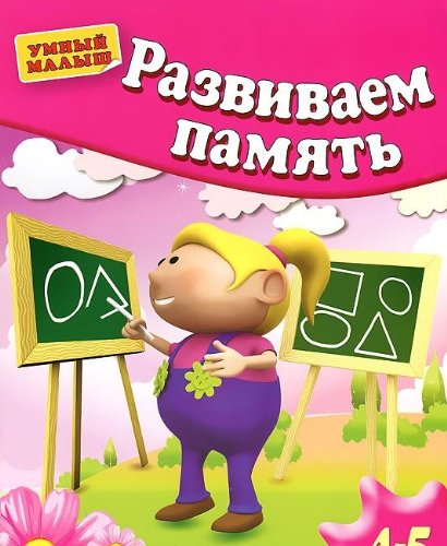 Развиваем память . Для 4-5 лет